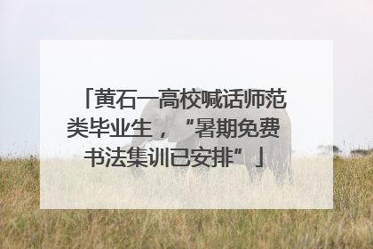 黄石一高校喊话师范类毕业生，“暑期免费书法集训已安排”