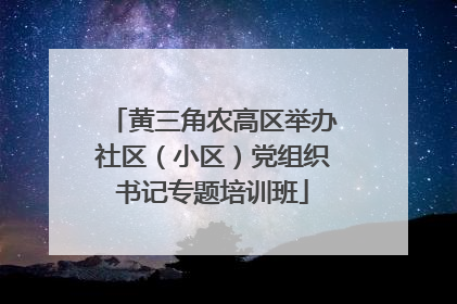黄三角农高区举办社区（小区）党组织书记专题培训班
