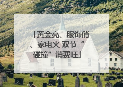 黄金亮、服饰俏、家电火 双节“碰撞”消费旺