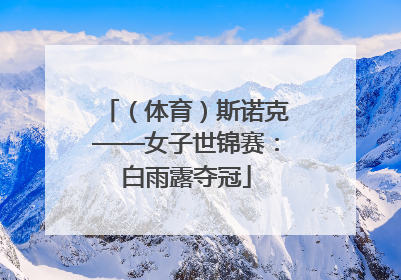 （体育）斯诺克——女子世锦赛：白雨露夺冠