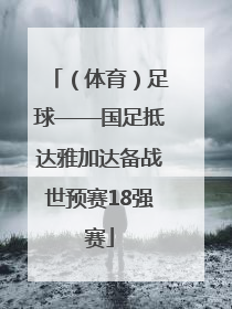 （体育）足球——国足抵达雅加达备战世预赛18强赛