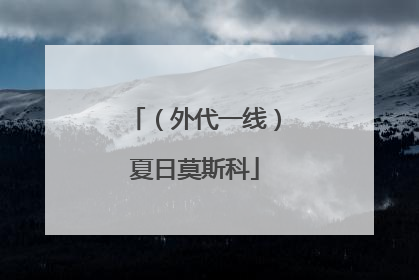 （外代一线）夏日莫斯科