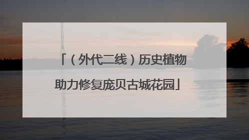 （外代二线）历史植物助力修复庞贝古城花园