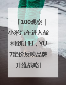 100观察｜小米汽车进入盈利倒计时，YU7定价反映品牌升维战略