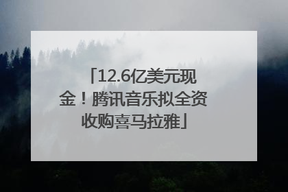 12.6亿美元现金！腾讯音乐拟全资收购喜马拉雅