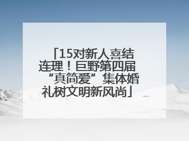 15对新人喜结连理！巨野第四届“真简爱”集体婚礼树文明新风尚