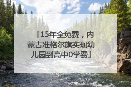 15年全免费，内蒙古准格尔旗实现幼儿园到高中0学费