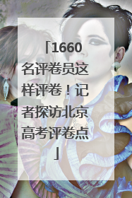 1660名评卷员这样评卷！记者探访北京高考评卷点