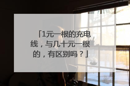 1元一根的充电线，与几十元一根的，有区别吗？