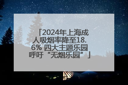 2024年上海成人吸烟率降至18.6% 四大主题乐园呼吁“无烟乐园”