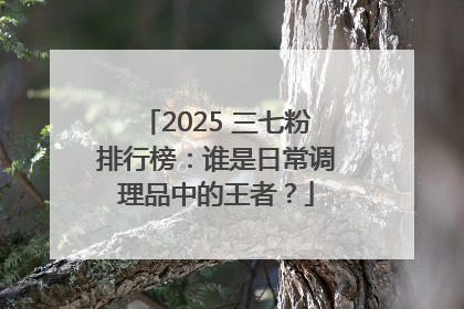 2025 三七粉排行榜：谁是日常调理品中的王者？