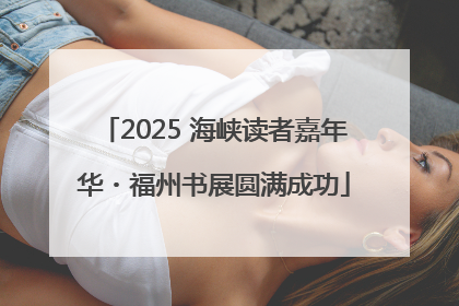 2025 海峡读者嘉年华・福州书展圆满成功