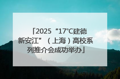 2025“17℃建德新安江”（上海）高校系列推介会成功举办