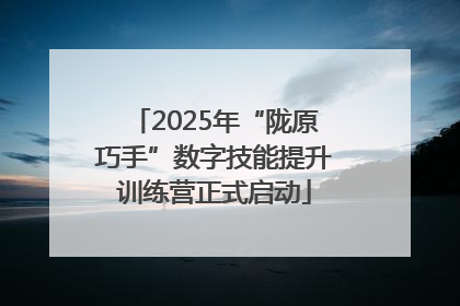 2025年“陇原巧手”数字技能提升训练营正式启动
