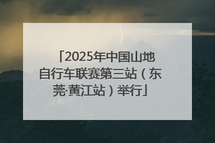 2025年中国山地自行车联赛第三站（东莞·黄江站）举行