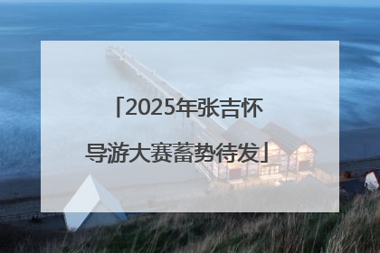 2025年张吉怀导游大赛蓄势待发
