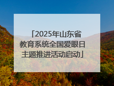2025年山东省教育系统全国爱眼日主题推进活动启动