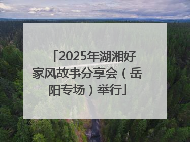 2025年湖湘好家风故事分享会（岳阳专场）举行