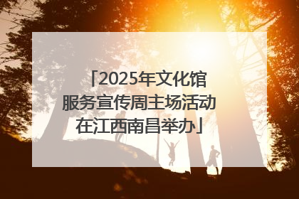 2025年文化馆服务宣传周主场活动在江西南昌举办