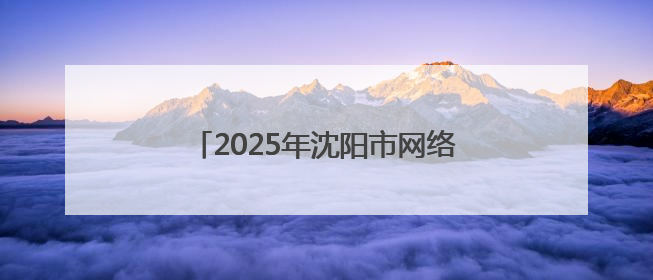 2025年沈阳市网络文化企业进校园双选活动走进沈阳音乐学院