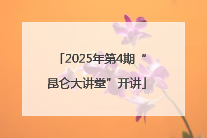 2025年第4期“昆仑大讲堂”开讲