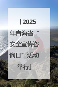 2025年青海省“安全宣传咨询日”活动举行