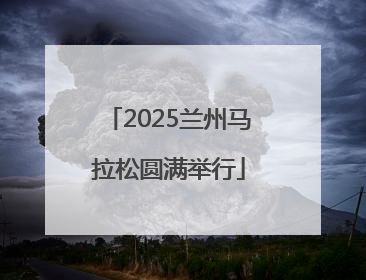 2025兰州马拉松圆满举行