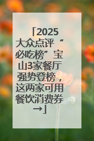 2025大众点评“必吃榜”宝山3家餐厅强势登榜，这两家可用餐饮消费券→