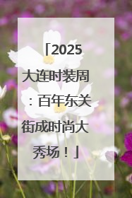 2025大连时装周：百年东关街成时尚大秀场！