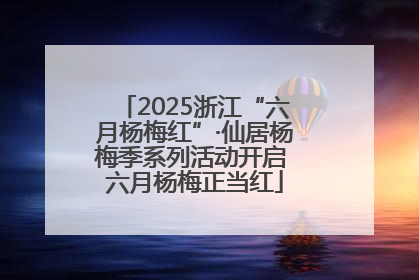 2025浙江“六月杨梅红”·仙居杨梅季系列活动开启 六月杨梅正当红