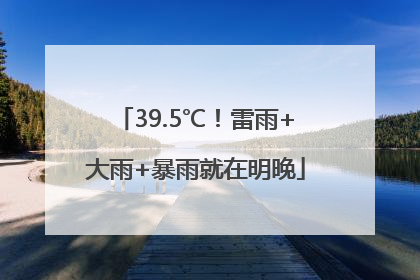 39.5℃！雷雨+大雨+暴雨就在明晚