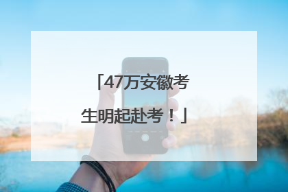 47万安徽考生明起赴考！