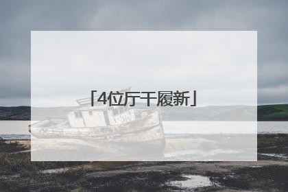 4位厅干履新