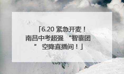 6.20 紧急开麦！南昌中考超强 “智囊团” 空降直播间！