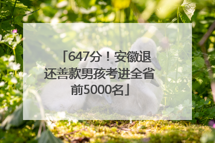 647分！安徽退还善款男孩考进全省前5000名
