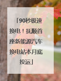 90秒极速换电！抚顺首座新能源汽车换电站本月底投运