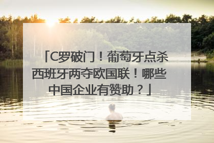 C罗破门！葡萄牙点杀西班牙两夺欧国联！哪些中国企业有赞助？