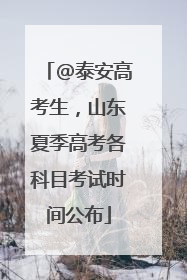 @泰安高考生，山东夏季高考各科目考试时间公布