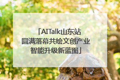 AITalk山东站圆满落幕共绘文创产业智能升级新蓝图