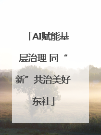 AI赋能基层治理 同“新”共治美好东社