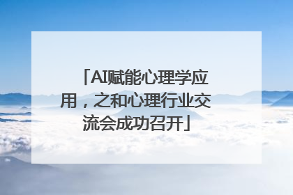 AI赋能心理学应用，之和心理行业交流会成功召开