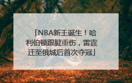 NBA新王诞生！哈利伯顿跟腱重伤，雷霆迁至俄城后首次夺冠