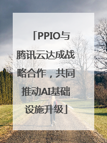 PPIO与腾讯云达成战略合作，共同推动AI基础设施升级